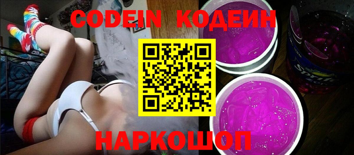Славгород  Кодеиновый сироп Lean Purple Drank  Кодеин напиток Lean (лин)  Вход с VPN 