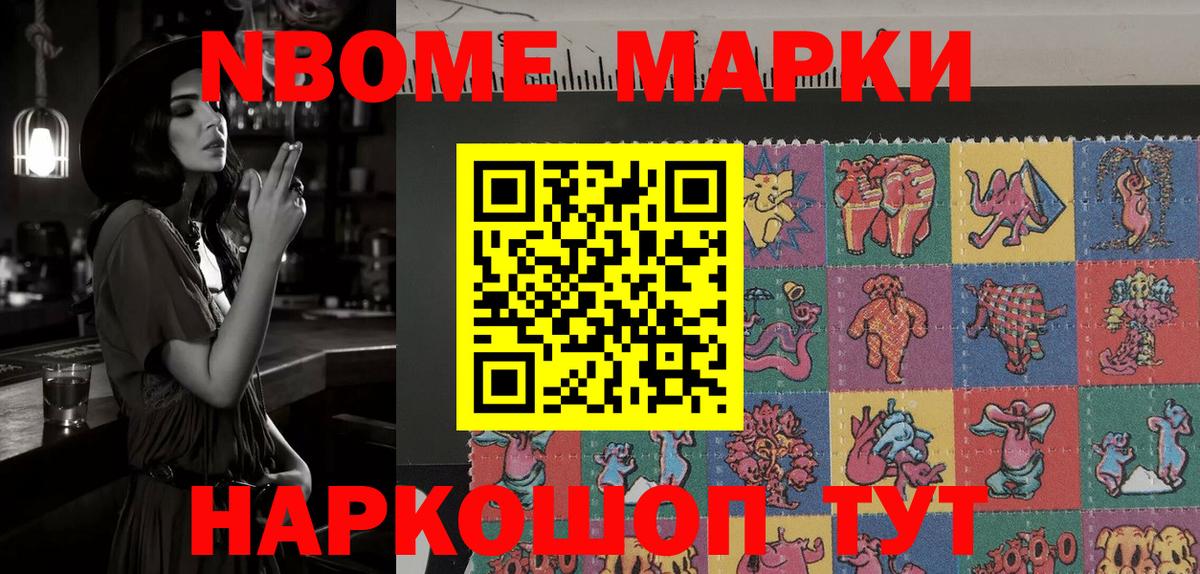Марки NBOMe 1,8мг Славгород